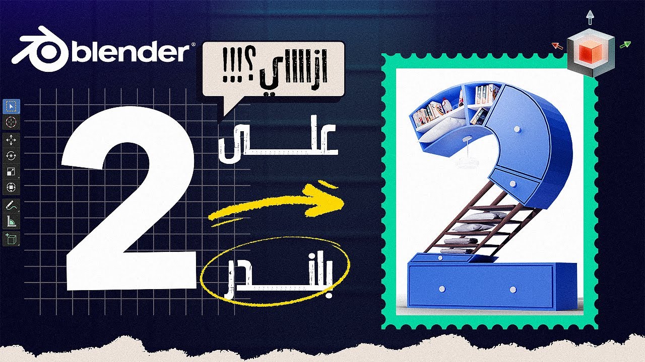 ازاي تستخدم بلندر في تصميمات السوشيال  Learn Blender in Social media designs✅✅