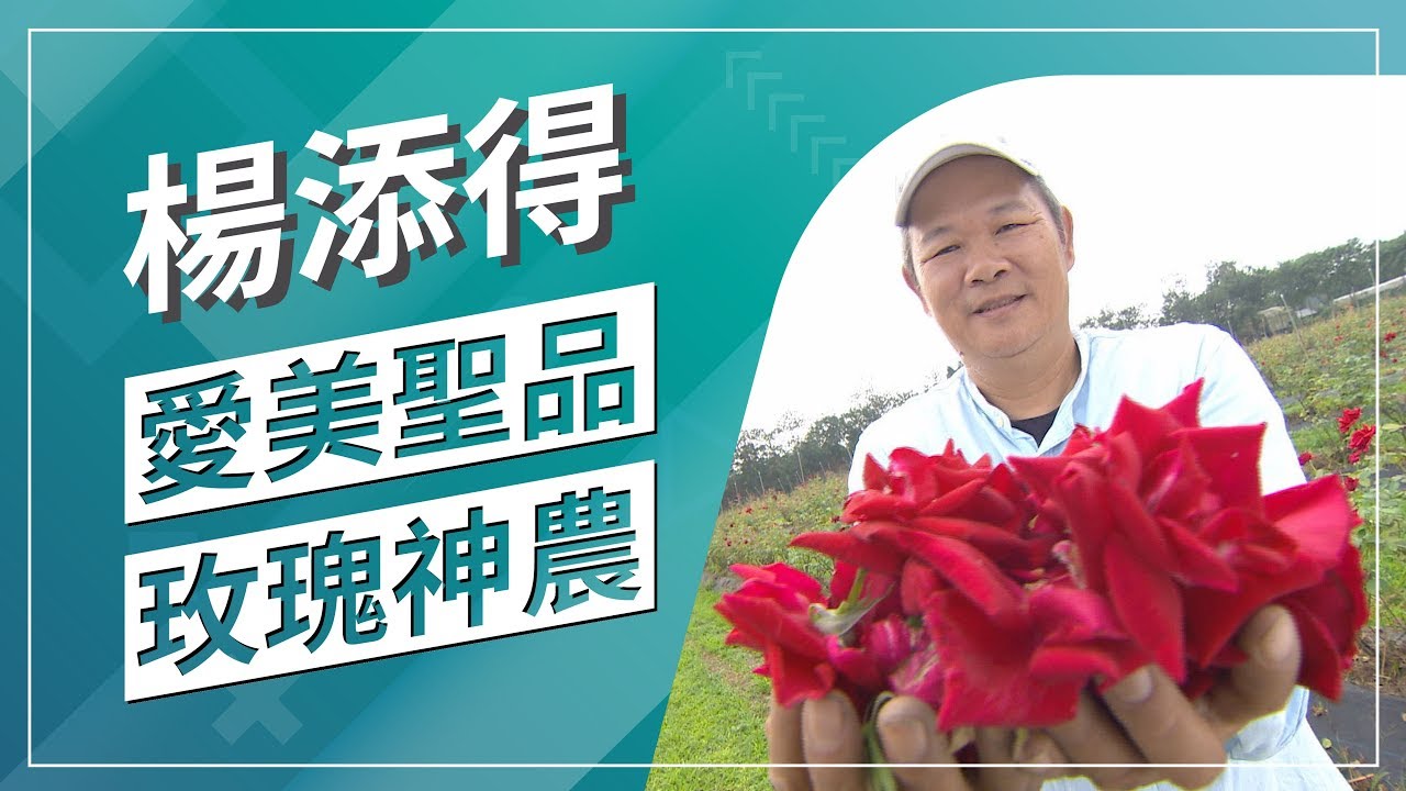 草地狀元 愛美聖品 玫瑰神農（2019.12.09播出）