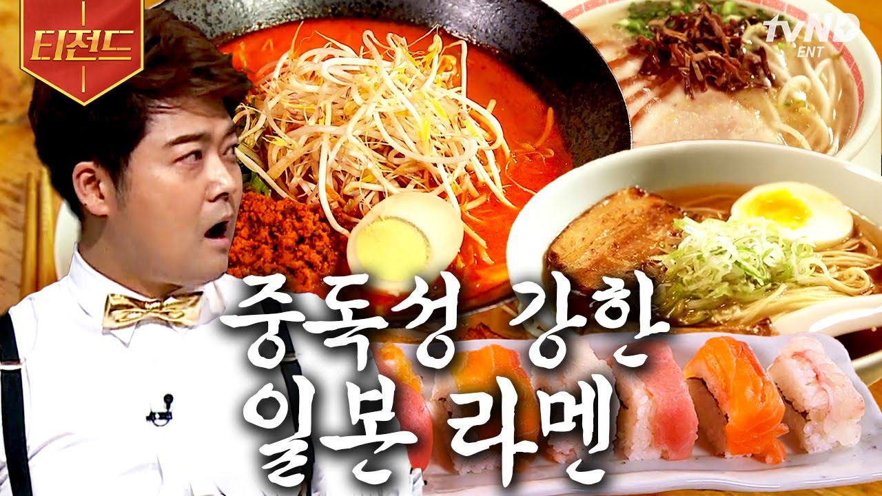 [#티전드] 국물부터 고명까지 천차만별🤤 겨울엔 속까지 뜨끈하게 데워주는 라멘 한 그릇 어떠세요?🍜 | #수요미식회
