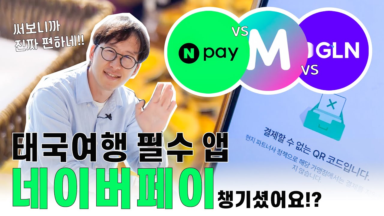 🇹🇭 태국여행 GLN 대신 네이버페이? 직접 써보고 느낀 단점 1가지!