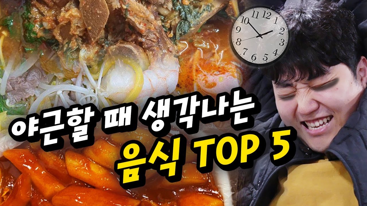 밤샘할 때 생각나는 음식 TOP 5!! 밤샐 때 'ㅇㅇ' 안 먹는 분 있나요?!?!