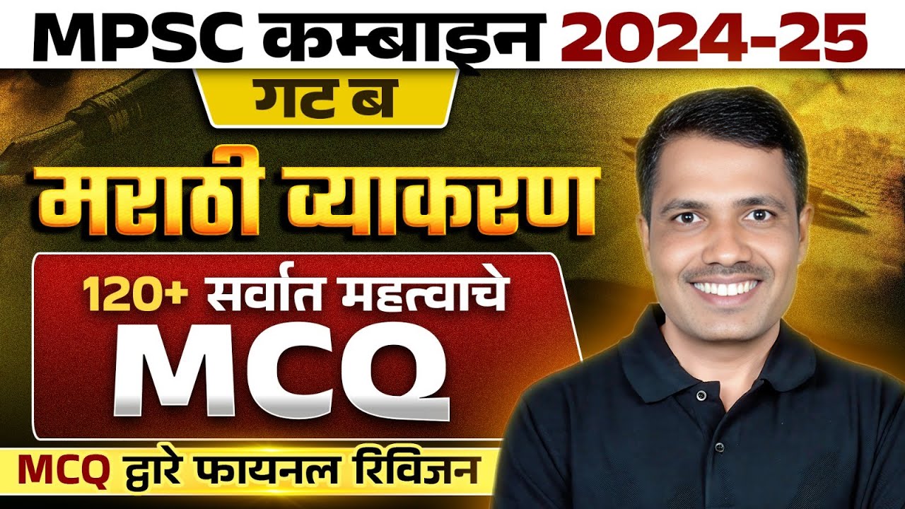 Marathi Grammar MCQ 🔥 | MPSC Combine 2024 Marathi Grammar MCQ Marathon | MPSC Marathi Vyakaran