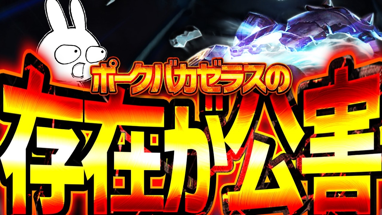 今MIDでS+存在してるだけでウザいポークバカ火力のゼラスMID [League of Legends]