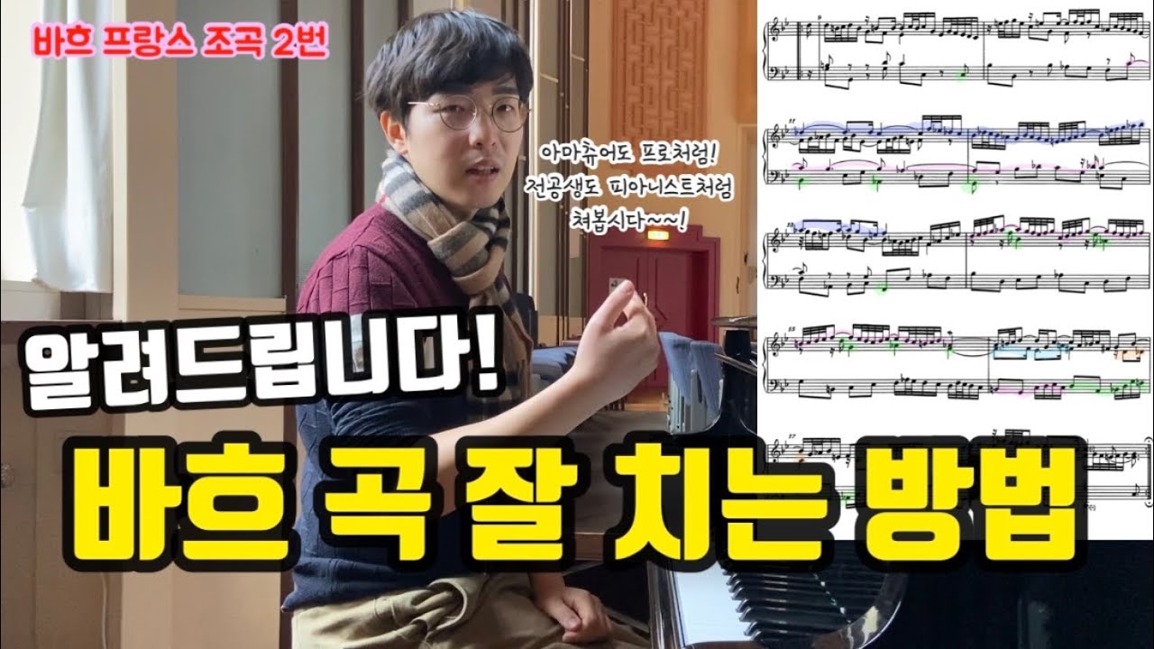 바흐 잘 치는 방법! 바흐 프랑스 조곡 2번 알레망드 (Bach: french suite no. 2 - Allemande)