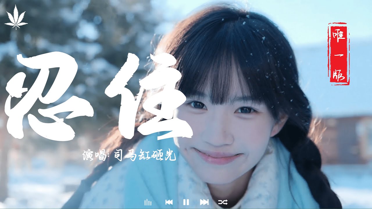 忍住 - 司马缸砸光 | Ren Zhu - Si Ma Gang Za Guang『忍住 我把想念忍住，像一个不敢违背的信徒，等待未知的惩罚降临或宽恕。』【動態歌詞MV】♪