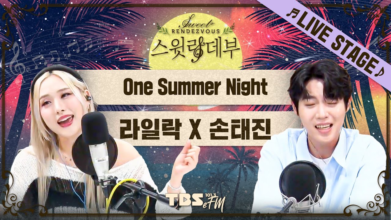 🎶LIVE🎶 우리가 사랑한 그 추억의 팝송을 손태진 X 라일락의 목소리로💓 'One Summer Night'│스윗랑데부 Sweet Rendezvous
