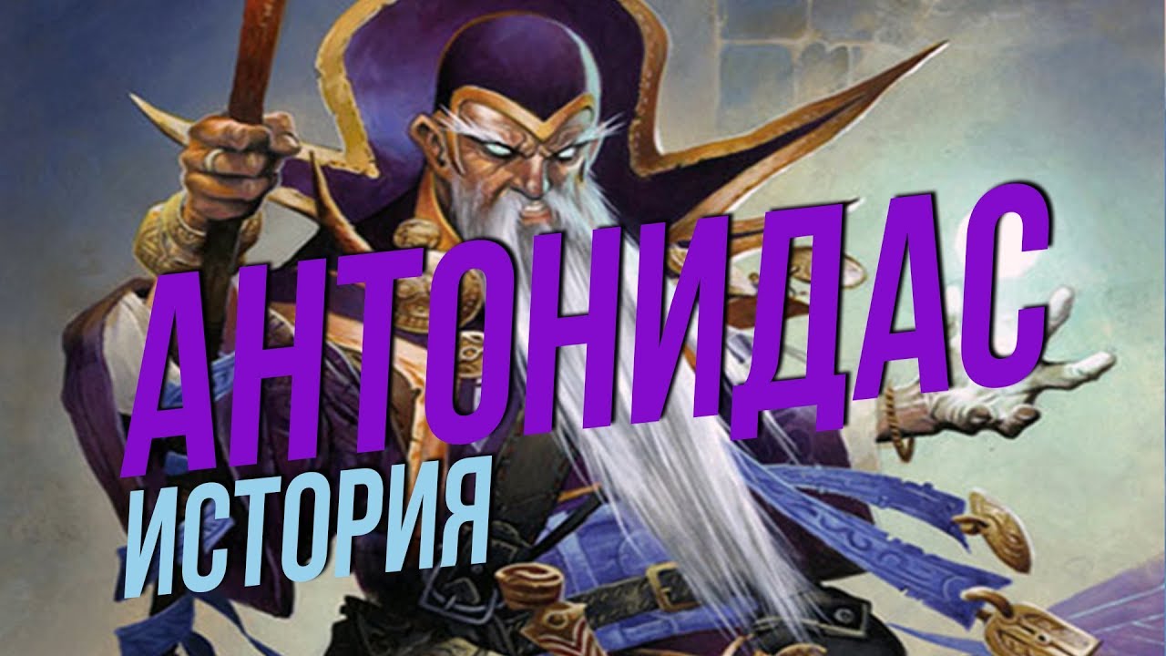 История мира Warcraft - Антонидас