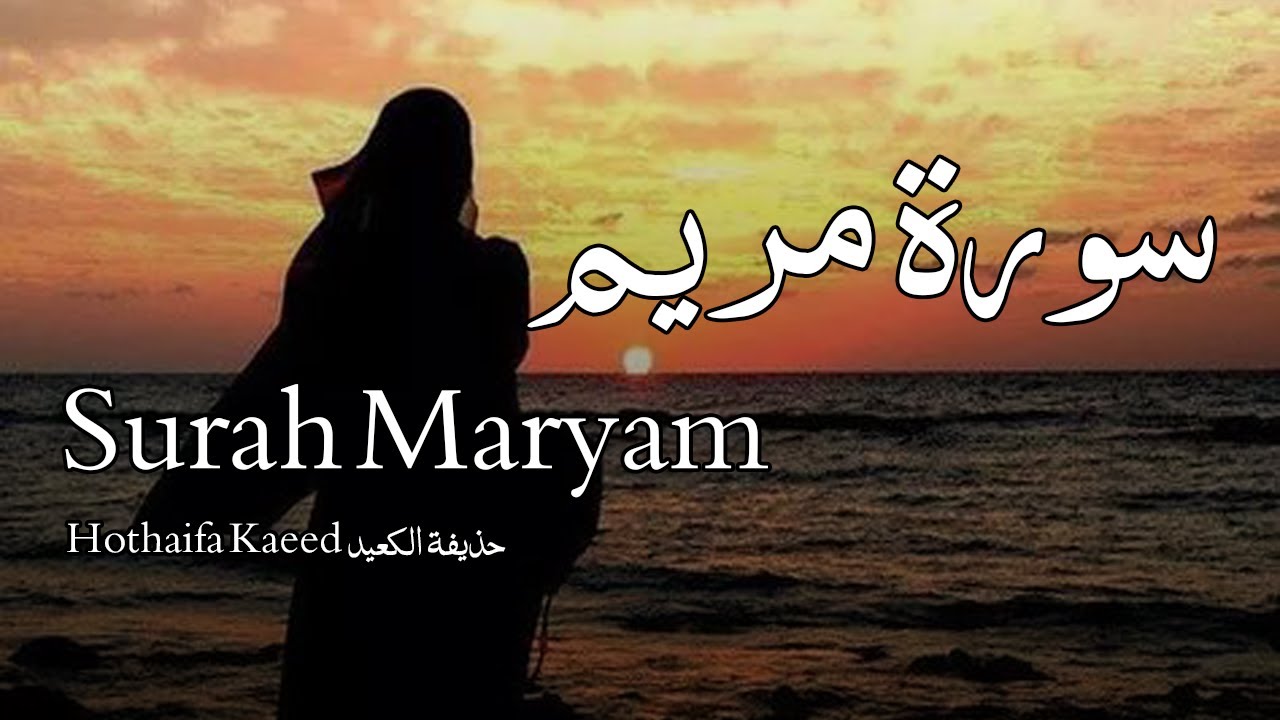 Surah Maryam سورة مريم - Hothaifa Kaeed حذيفة الكعيد - Quran Voice