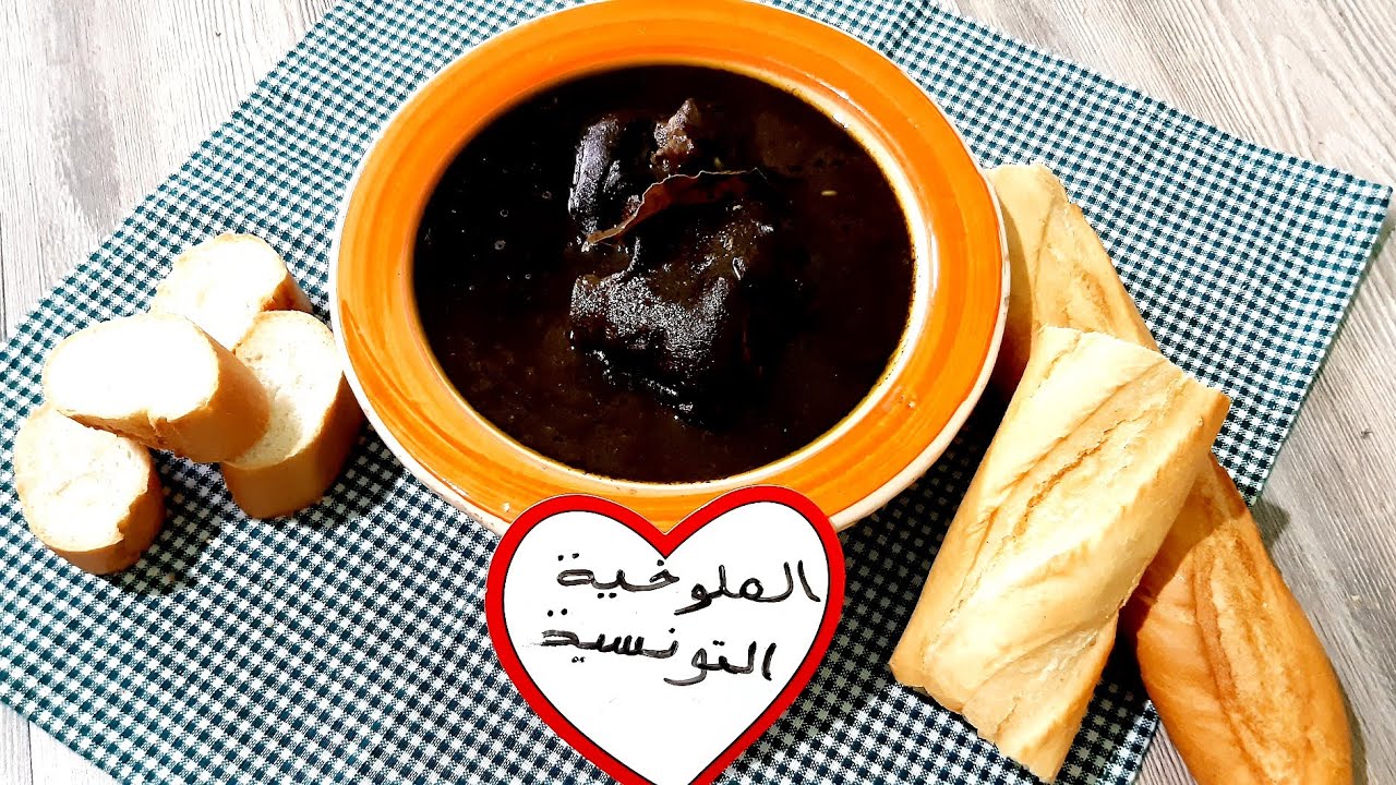 ملوخية تونسية بالهرقمة🌿🇹🇳🌿
