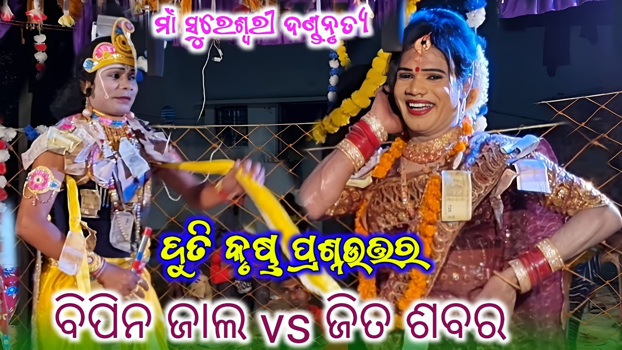 Bipin Jal Danda // Jita Sabar Duti // Sureswari Danda Nritya // Duti Krushana Prasnauttar