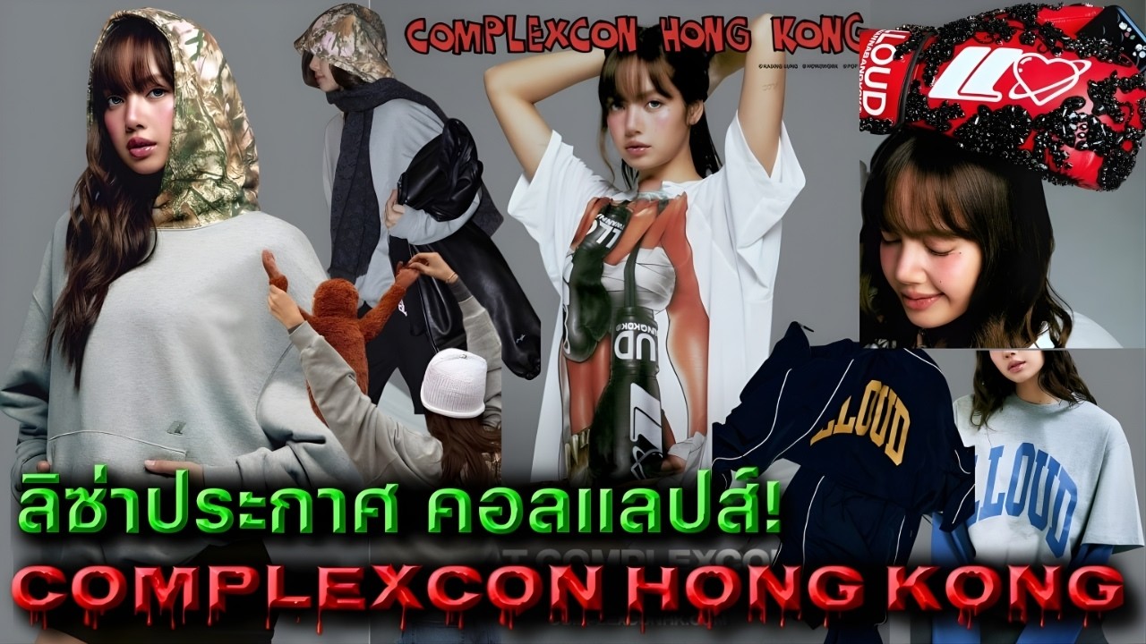 สุดจัดทุกทาง ลิซ่าประกาศคอลเเลปส์ เมิร์ชผลิตเฉพาะเพื่อวางจำหน่ายในงาน ComplexCon Hong Kong