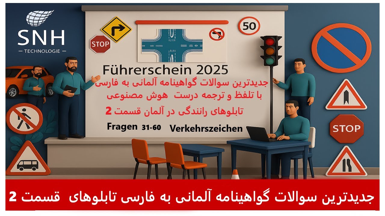 Verkehrszeichen   جدیدترین سوالات گواهینامه آلمانی به فارسی تابلوهای  قسمت 2