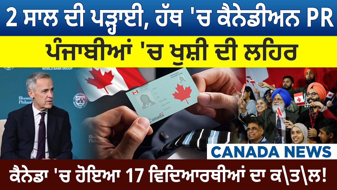 2 Years ਦੀ Study, ਹੱਥ 'ਚ Canadian PR, ਪੰਜਾਬੀਆਂ 'ਚ ਖੁਸ਼ੀ ਦੀ ਲਹਿਰ | Canada Bulletin |  D5 Canada