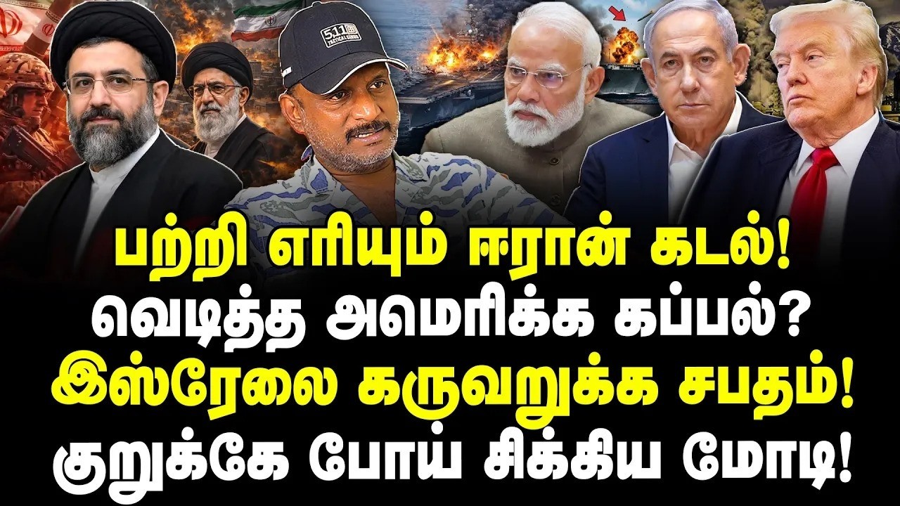 பற்றி எரியும் ஈரான் கடல்! வெடித்த அமெரிக்க கப்பல்? இஸ்ரேலை கருவறுக்க சபதம்! Umpathy | IRAN | ISRAEL