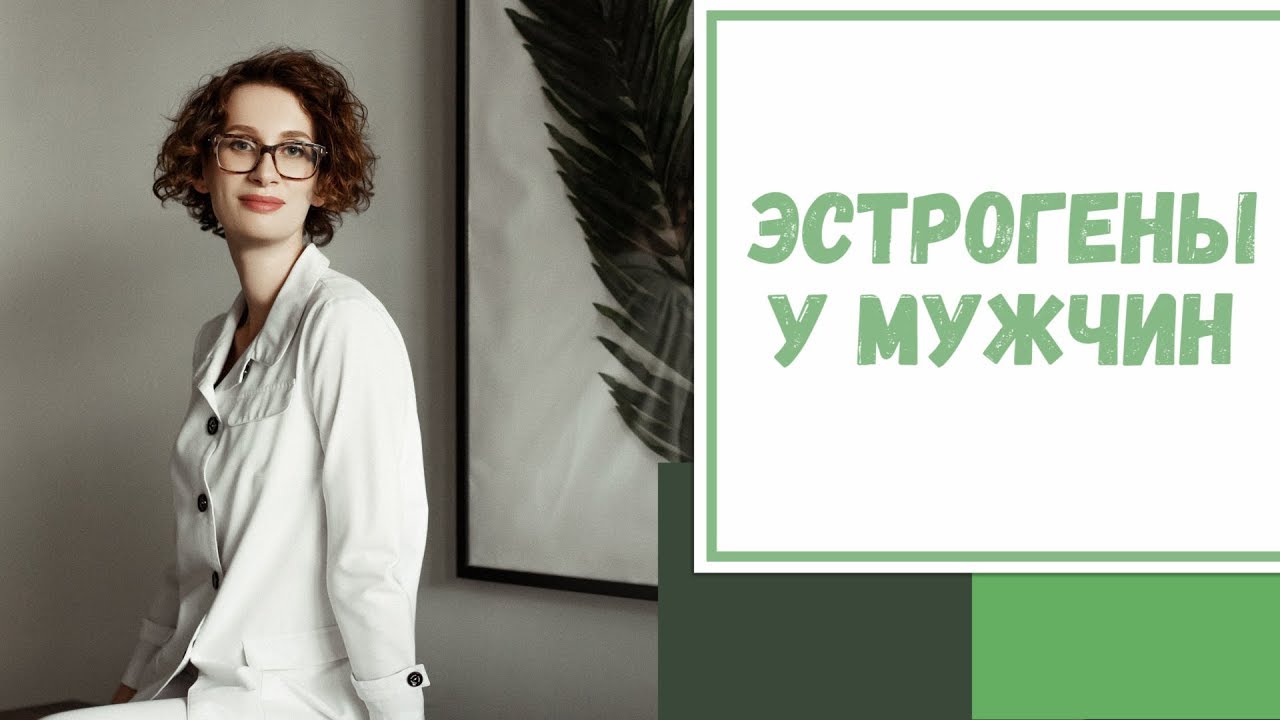 Лайфхак №55. Эстрогены у мужчин