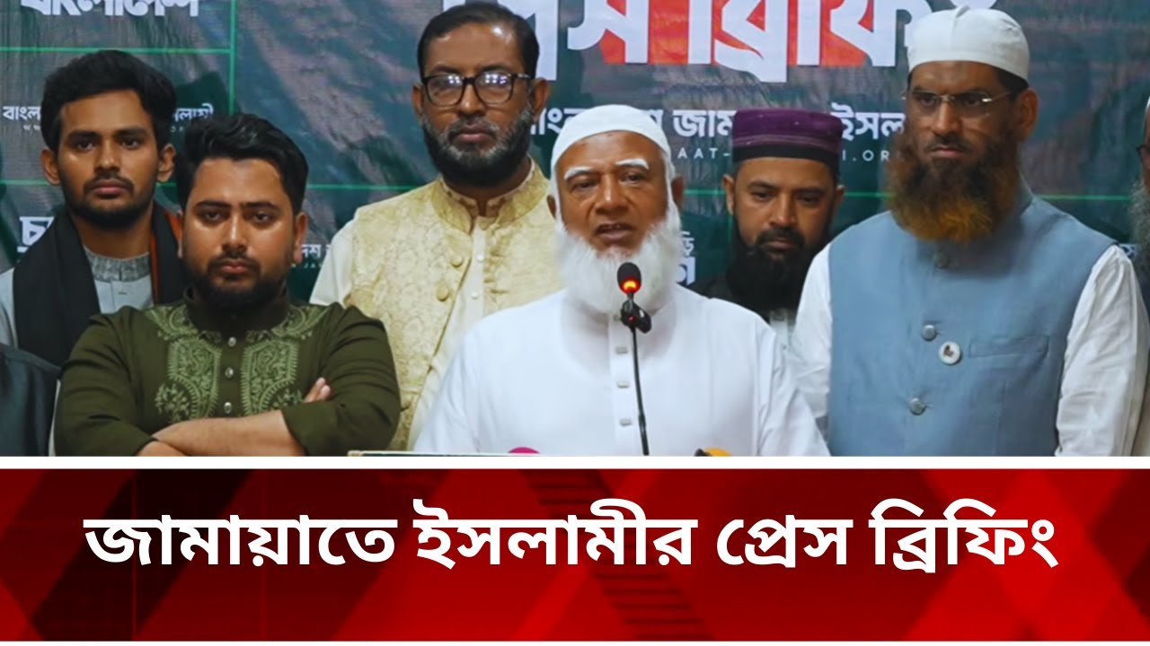 🔴LIVE..জামায়াতে ইসলামীর প্রেস ব্রিফিং
