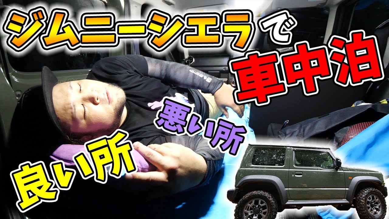 【検証】ジムニーシエラで車中泊してみた！