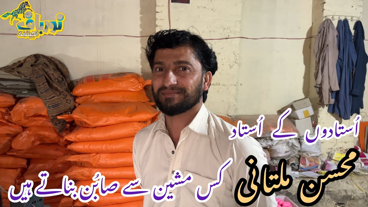 Successful Soap Manufacturer Mohsin Multani | Best Soap Making Machines in Pakistan | 03196339721