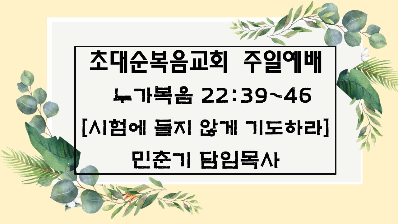 [ 초대순복음교회 ]   2026년  1월 18일   주일예배  설교영상입니다.