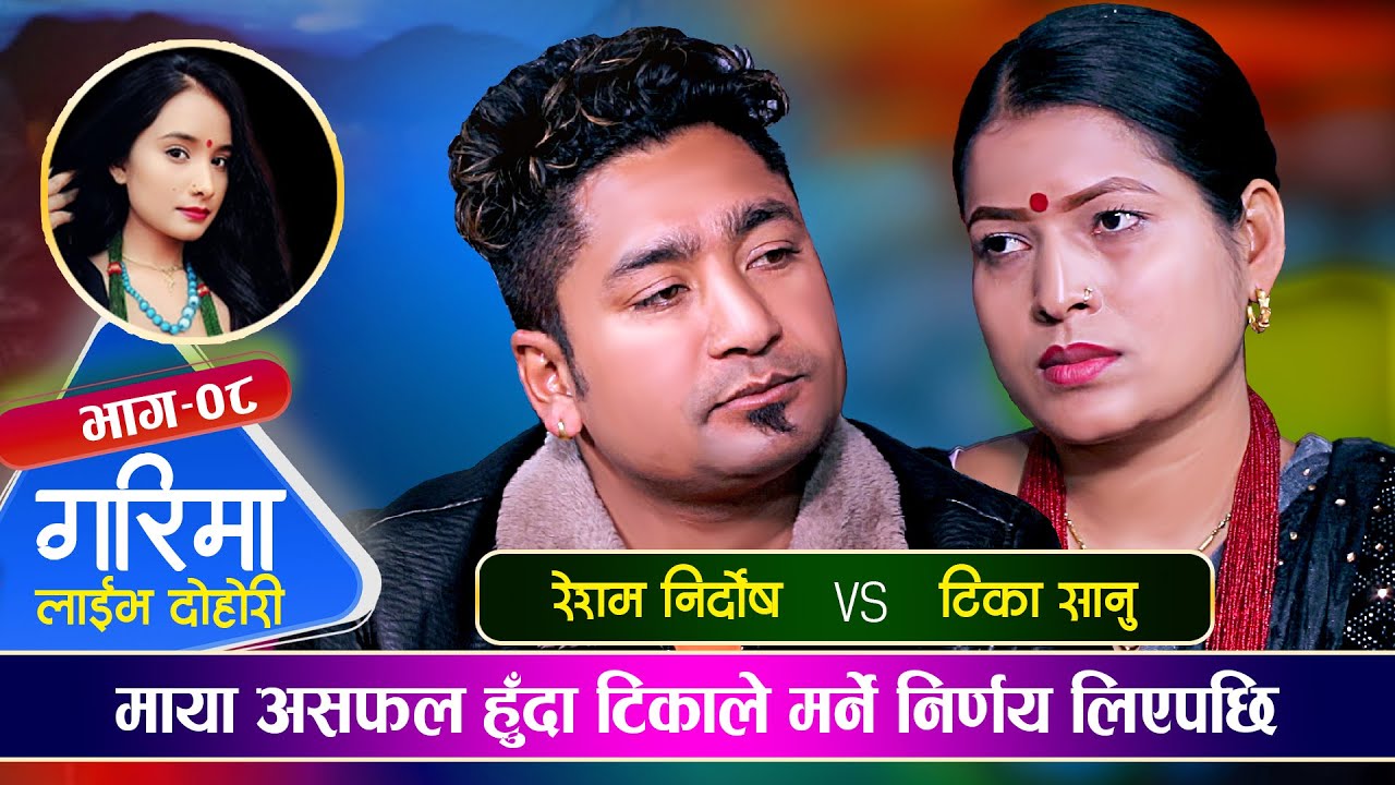 टिकाको निर्णय सुनेर रेशमले के भने त ! Resham Nirdosh vs Tika Sanu | Garima Ramjali Live Dohori Ep.08