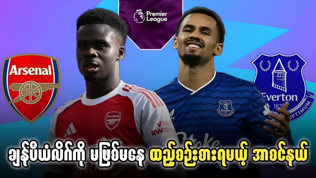 ⚽️ အာစင်နယ် Vs အဲဗာတန် (ပွဲကြိုသုံးသပ်ချက်) ပွဲစဉ်၃၀