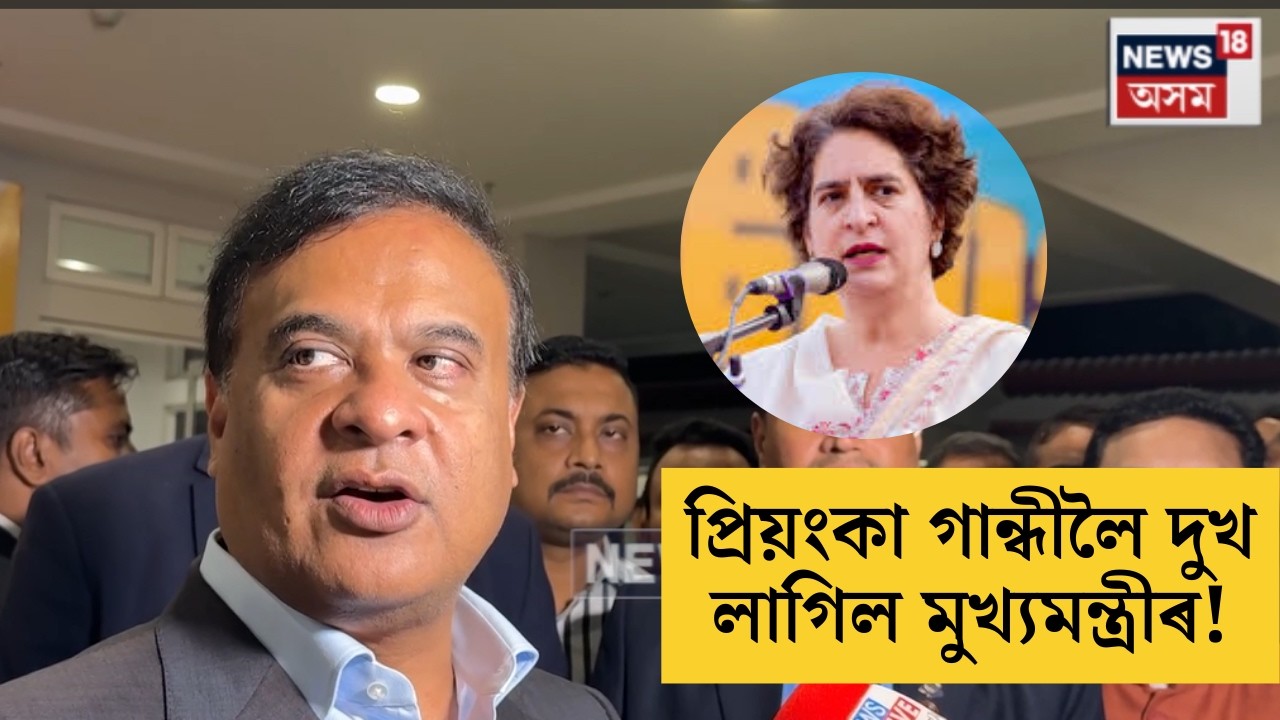 'মিঞা মুছলমান ভোটাৰ থকা সমষ্টি কোনে ল'ব তাক লৈহে বিৰোধী দলৰ কাজিয়া হৈছেঃ Himanta Biswa Sarma | N18V