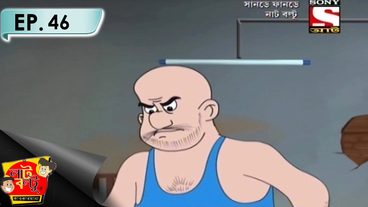 Nut Boltu (Bengali) - নাট বল্টু - Episode 46 - Mobile Kando