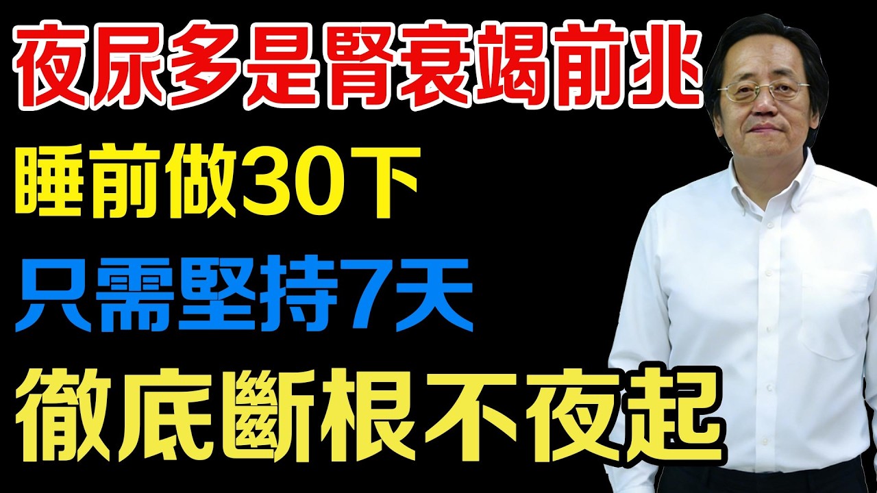倪師警告：夜尿超過 2 次是腎氣衰竭的前兆！每天踮腳尖 30 下，只需 1 分鐘，強腎固本，不管多少年的夜尿頻多，都能徹底斷根。#倪海廈#中醫養生#古法鍛煉#夜起#夜尿#起夜#睡眠#失眠#倪師