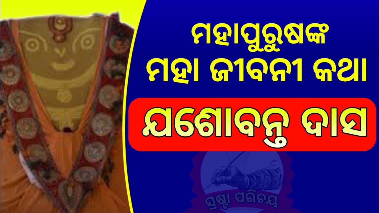 Jasobanta Das ।। ଯଶୋବନ୍ତ ଦାସ ।। biography of Jasobanta Das ।। ସ୍ରଷ୍ଟା ପରିଚୟ ।। Ep 5