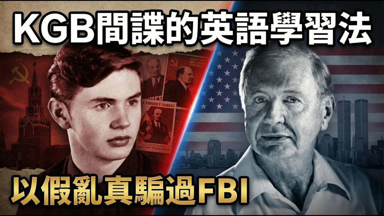 FBI查了他三年都沒發現！KGB間諜的英語秘密
