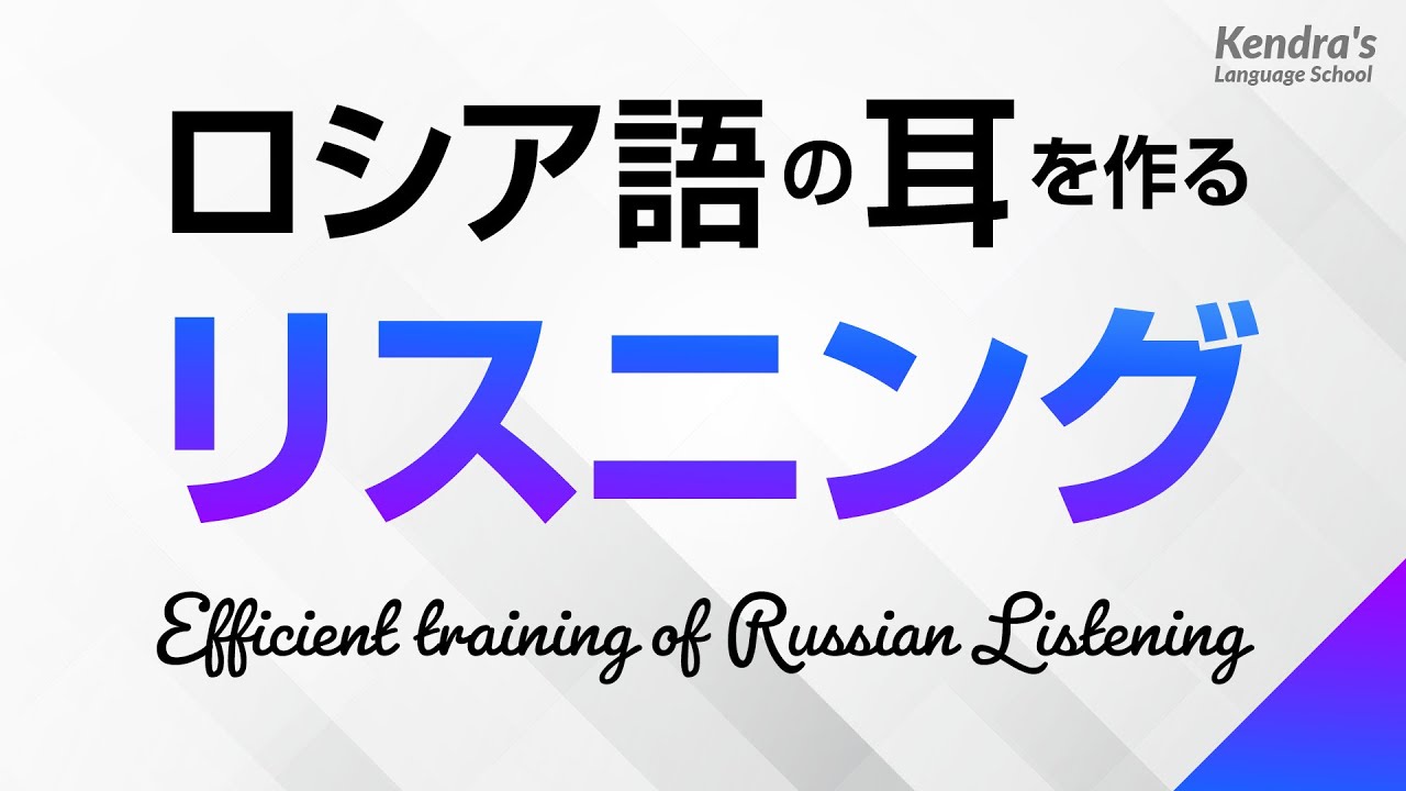 ロシア語の耳を作る・リスニング訓練 － ロシア語検定、ロシア語能力検定試験にも