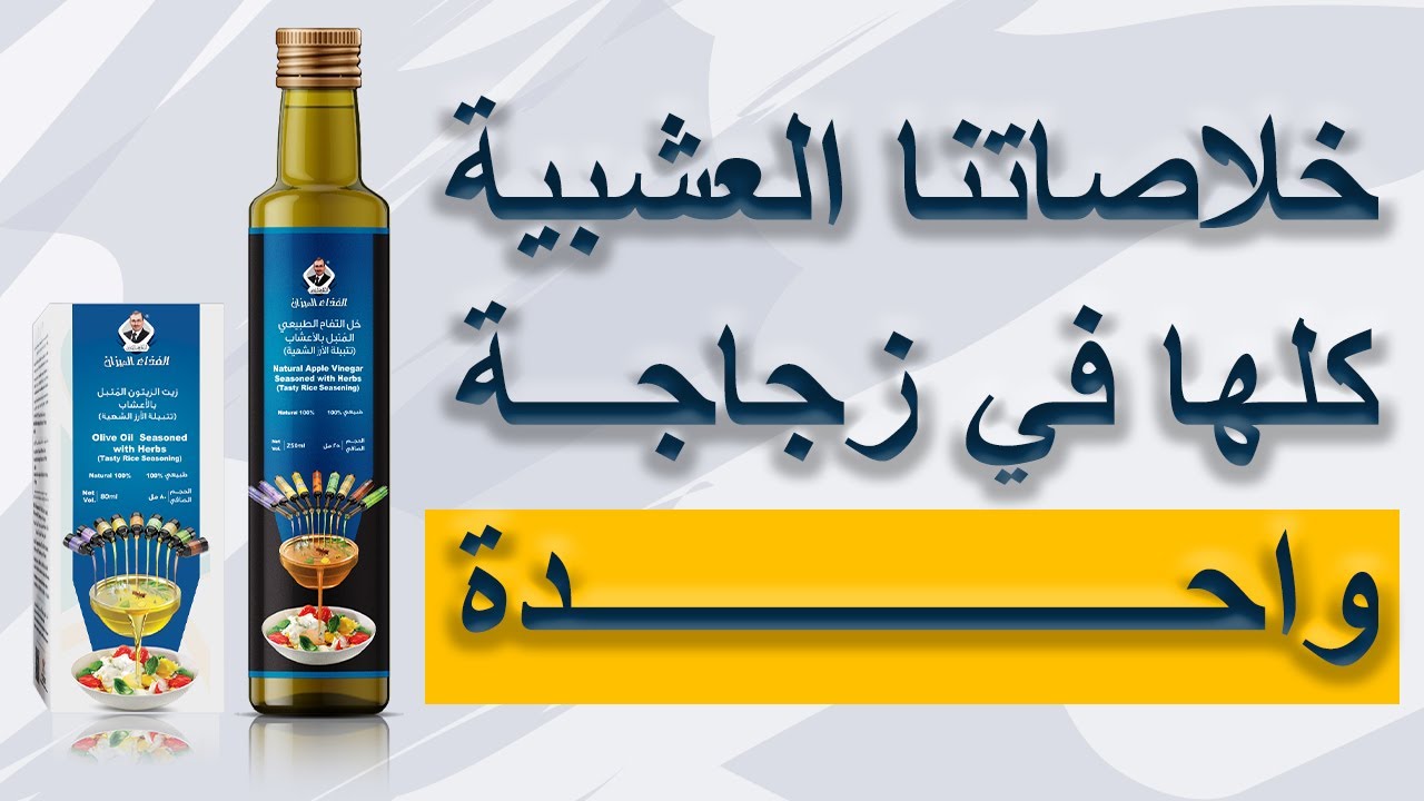 د.جميل القدسي:- اكتشافنا المذهل الخلاصات العشبية كلها في زجاجة واحدة، أثر ذلك العظيم على الصحة