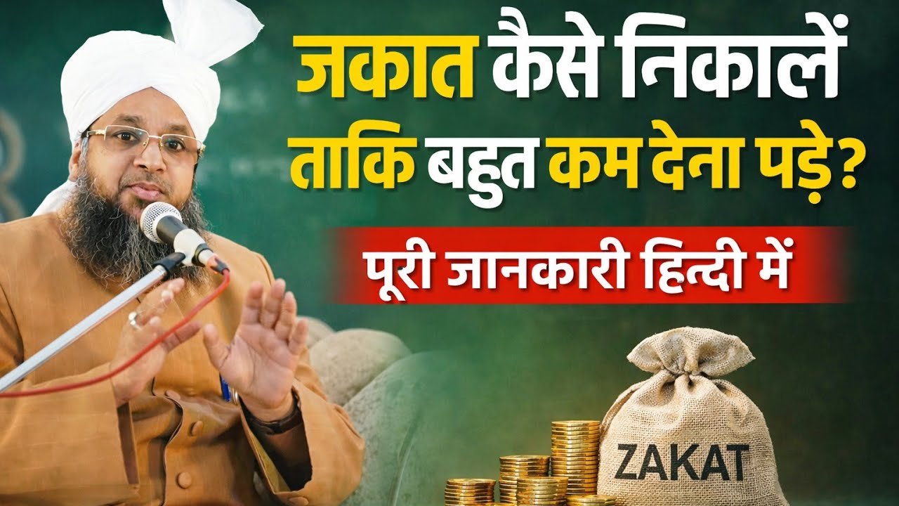 Zaqat kaise nikalen taki bahut kam Dena pade | bahut achhe se samjhen | mufti zubair misbahi