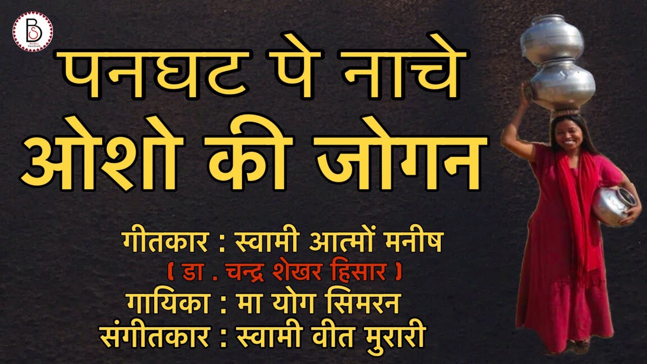 OSHO KI JOGAN - Ma Yog Simran  #bhajan #meditaon #kirtan #guru #valentinesday