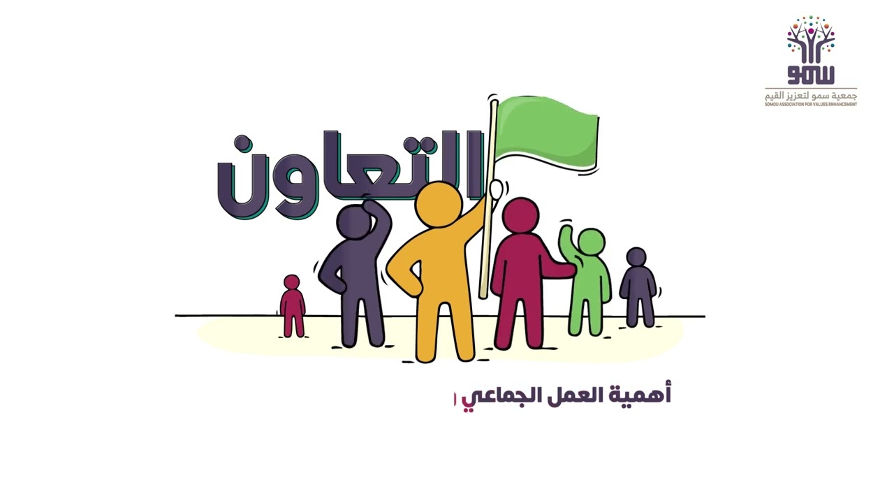 قيمة التعاون | قيم راسخة