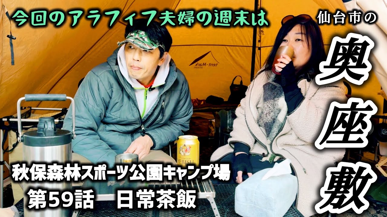 【秋保森林スポーツ公園キャンプ場】仙台市の奥座敷で過ごす夫婦の休日。