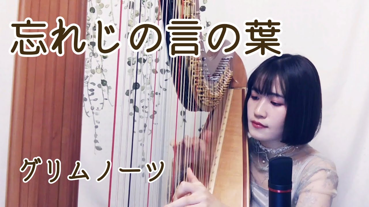 【ハープ弾き語り】忘れじの言の葉（グリムノーツ）