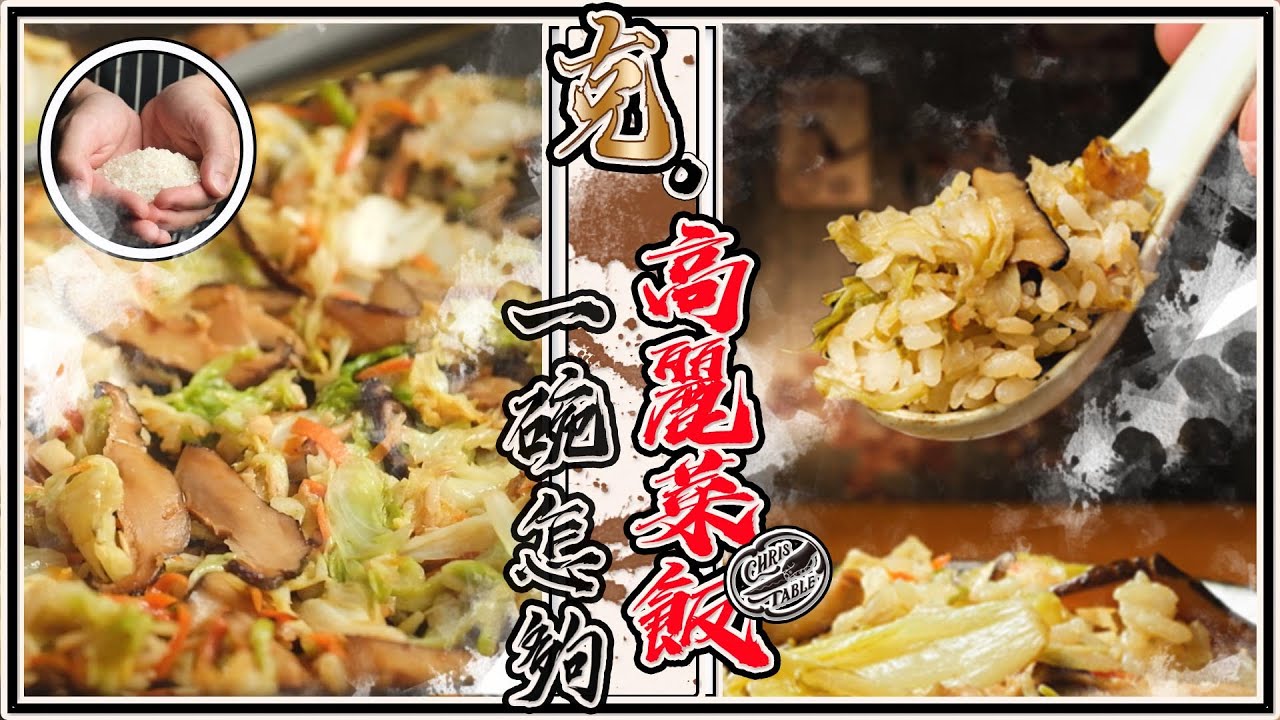 【 高麗菜飯 】高麗菜的梅納反應 ｜ 古早菜新作法 ｜