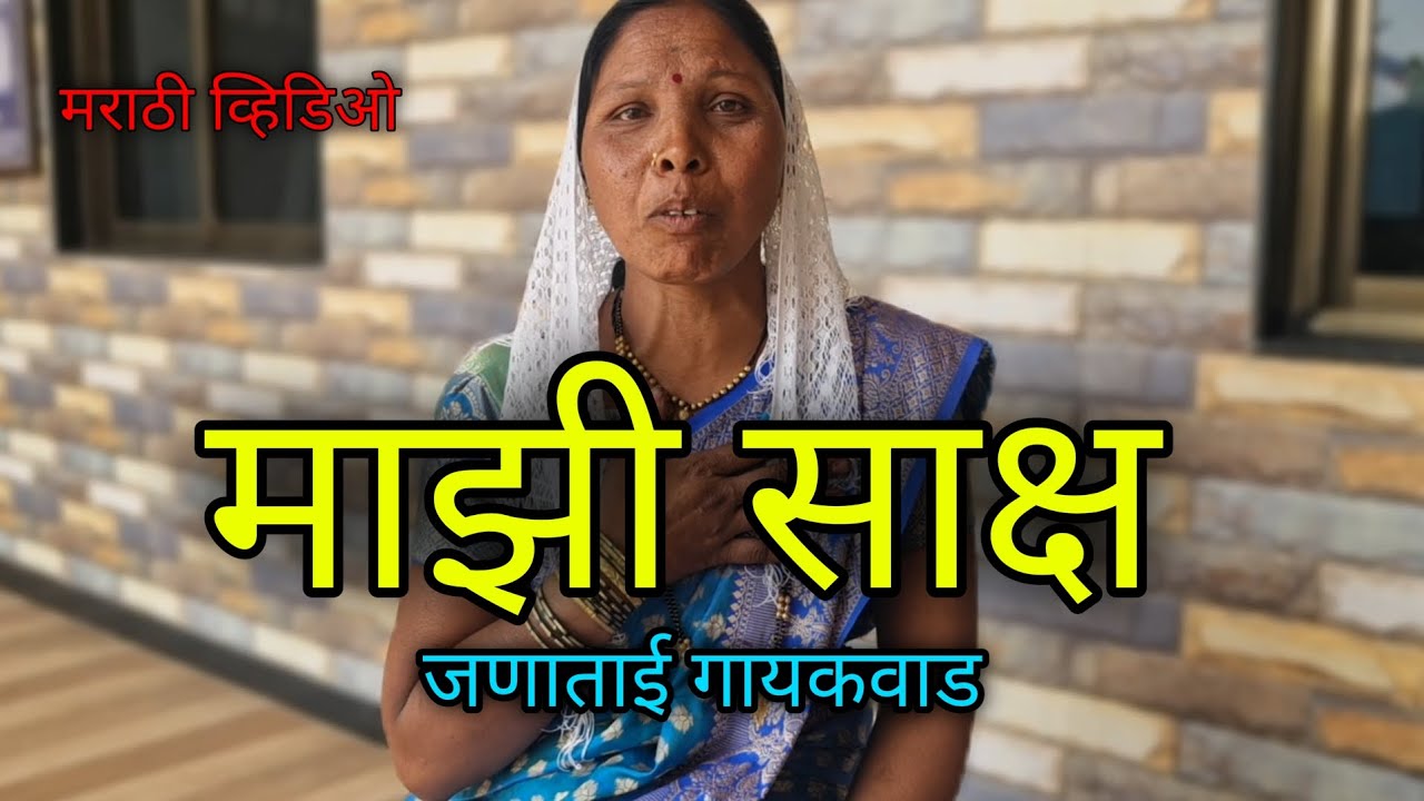 SISTER JANATAI GAIKWAD || LIFE TESTIMONY || SWARAJ MINISTRIES (MARATHI VIDEO)