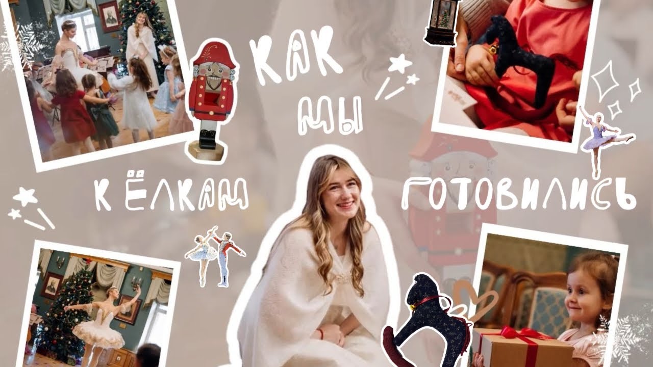 Как мы к Новогодним ёлкам готовились 🎄✨