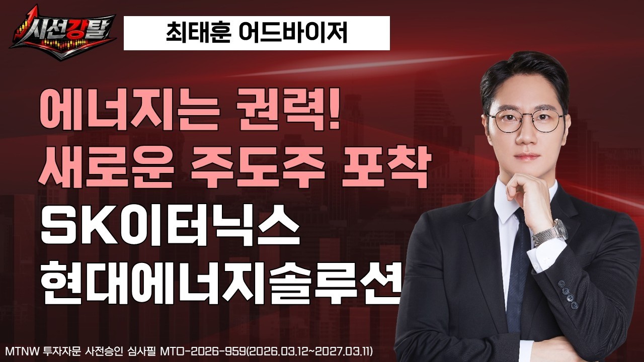 에너지는 권력! 새로운 주도주 포착  ▶최태훈◀ [시선강탈]