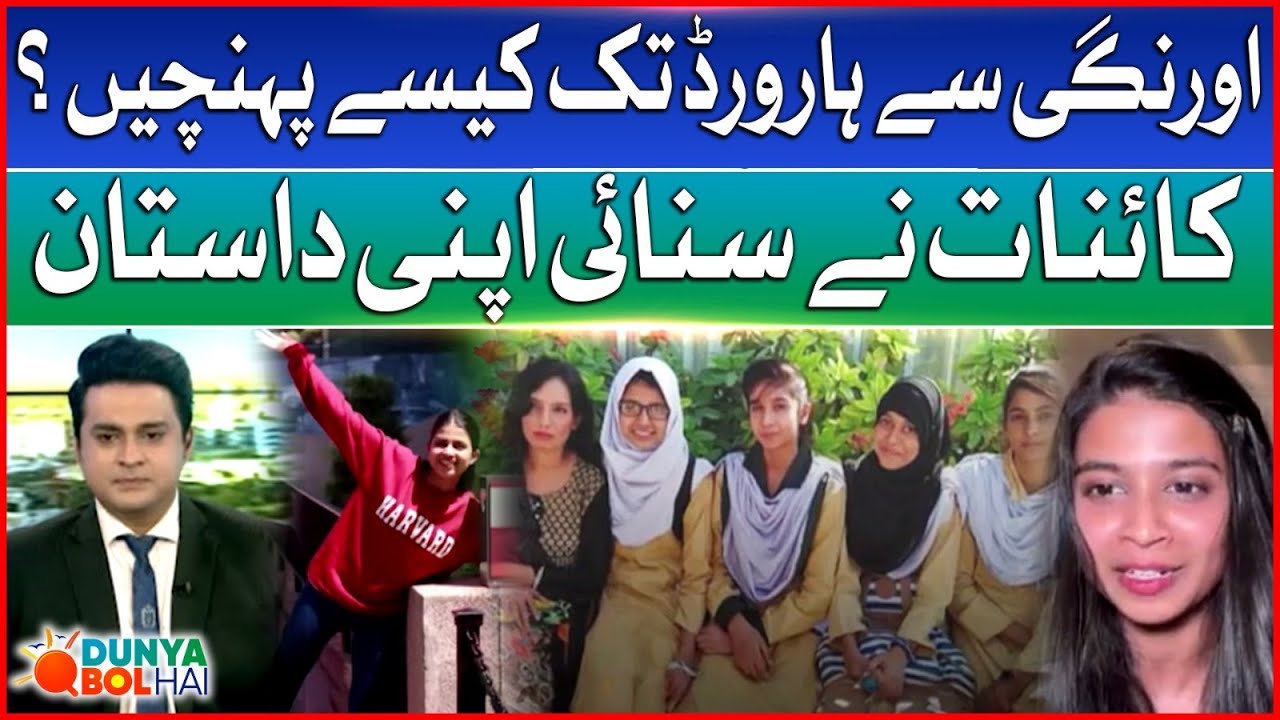 From Orangi Town to Harvard University: Kainat Ansari Revealed Her Inspiring Journey | Dunya BOL Hai