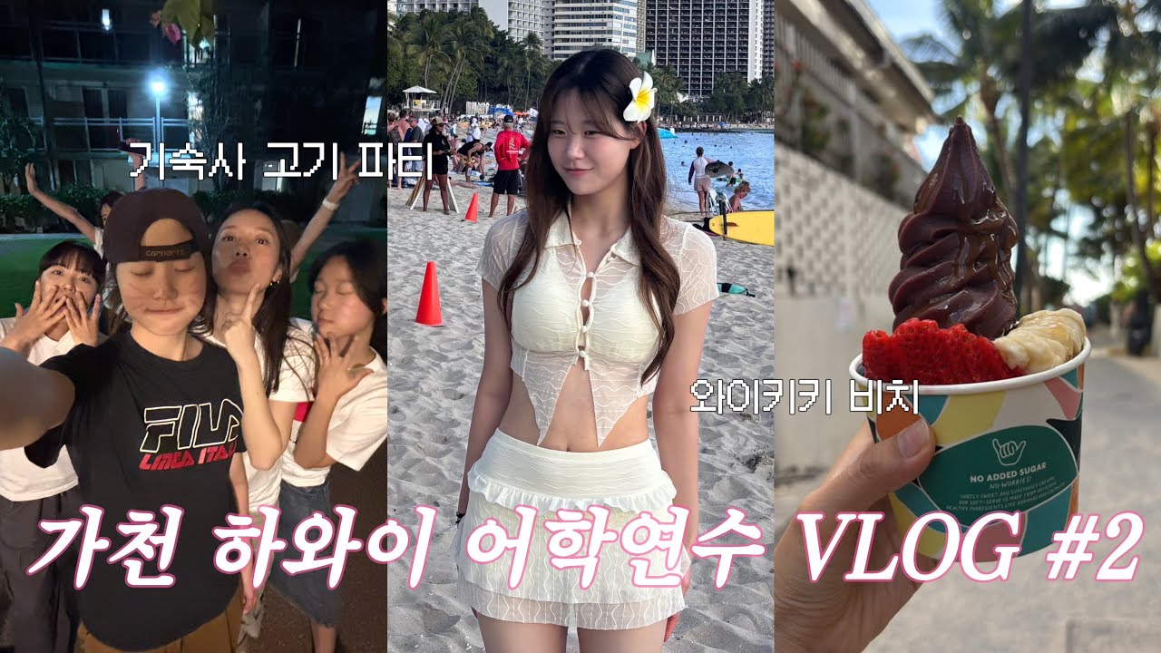 🌺 가천 하와이 어학연수 VLOG #2 🌺 2주차 | 와이키키 비치, 고기파티, 빙수 