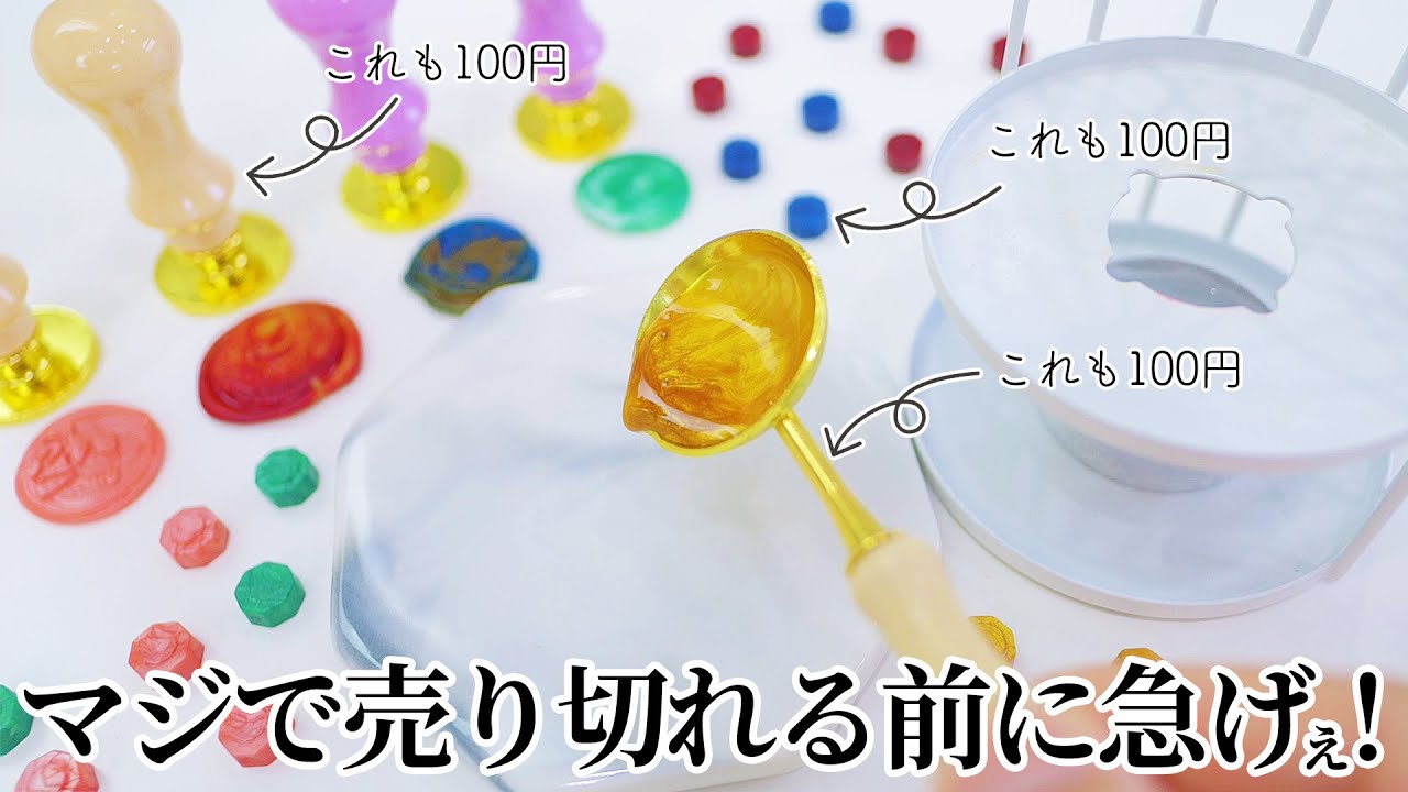 【ASMR】1$ SEALING STAMP　遂に100均にシーリングスタンプが出た！！これは大革命すぎるから売り切れる前に急いで！！【100均】