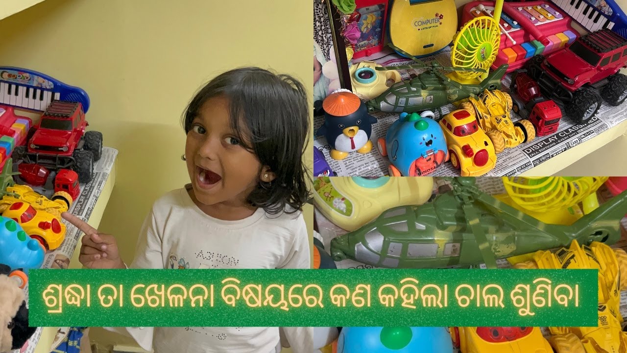 ଶ୍ରଦ୍ଧା ତା ଖେଳନା ବିଷୟରେ କଣ କହିଲା ଚାଲ ଶୁଣିବା || Shradha's Planet