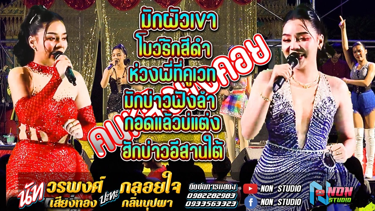 วอนวัยรุ่น  สาวสวยเสียงใส # กลอยใจ กลิ่นบุปผา ! ดอนเสิร์ตลำซิ่งวาไรตี้ ดาวรถแห่ 1