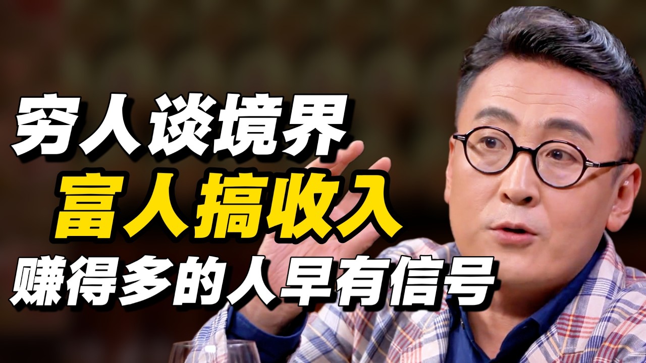 穷人谈境界，富人搞收入，赚得多的人早有信号#窦文涛 #周轶君 # 马家辉 #许子东 #陈鲁豫 #圆桌派 #感情 #疫情