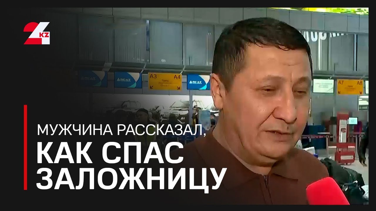 Нападение в аэропорту Алматы: мужчина рассказал, как спас заложницу