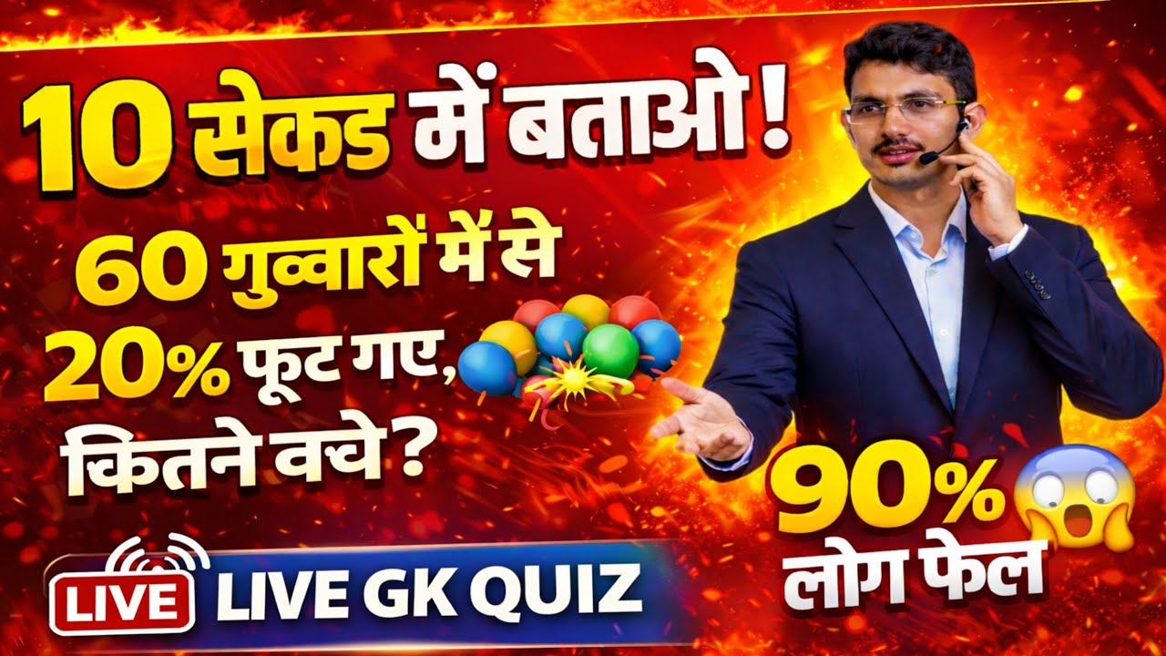 “10 सेकंड में बताओ! 60 गुब्बारों में से 20% फूट गए 😲 कितने बचे? | Live GK Quiz Challenge”