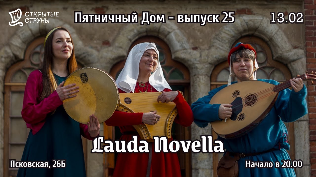 Lauda Novella — старинная музыка | Пятничный Дом: прямой эфир о музыке и музыкантах